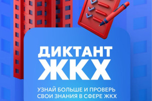 Диктант ЖКХ Диктант ЖКХ.
