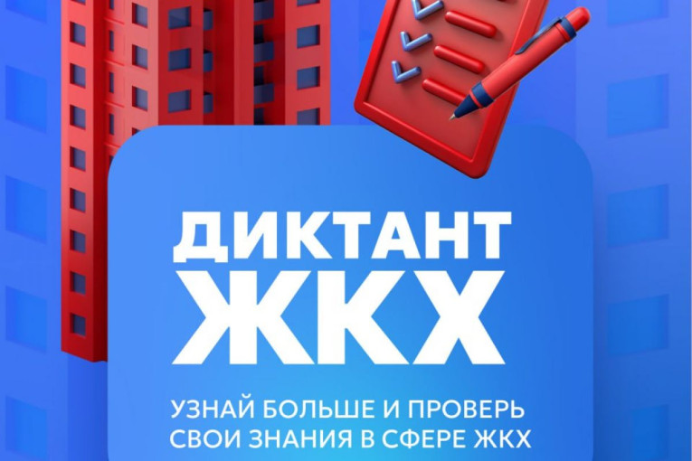 Диктант ЖКХ Диктант ЖКХ.